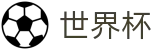 2026世界杯外围中国竞彩官方网站